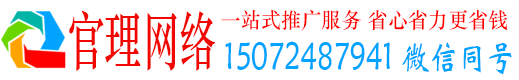 莱州官理网络推广竞价